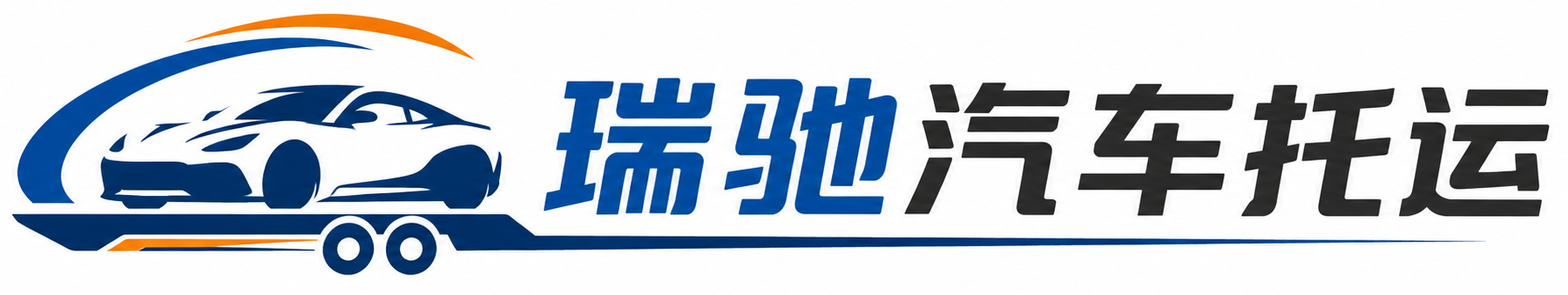 思南县瑞驰｜汽车托运_轿车托运_私家车异地运车_新能源车辆托运
